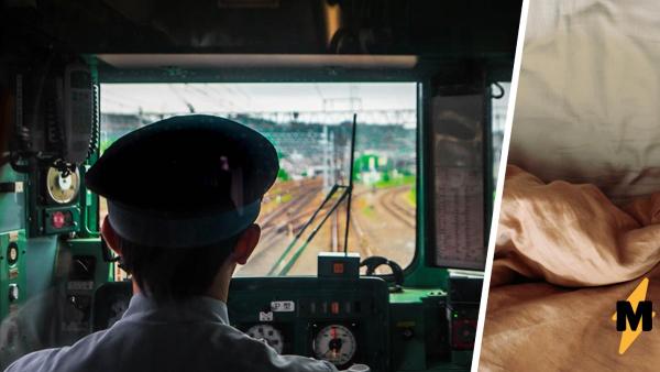 Машинист поезда превратил работу в мечту без использования читов. Теперь он может спать и ехать одновременно