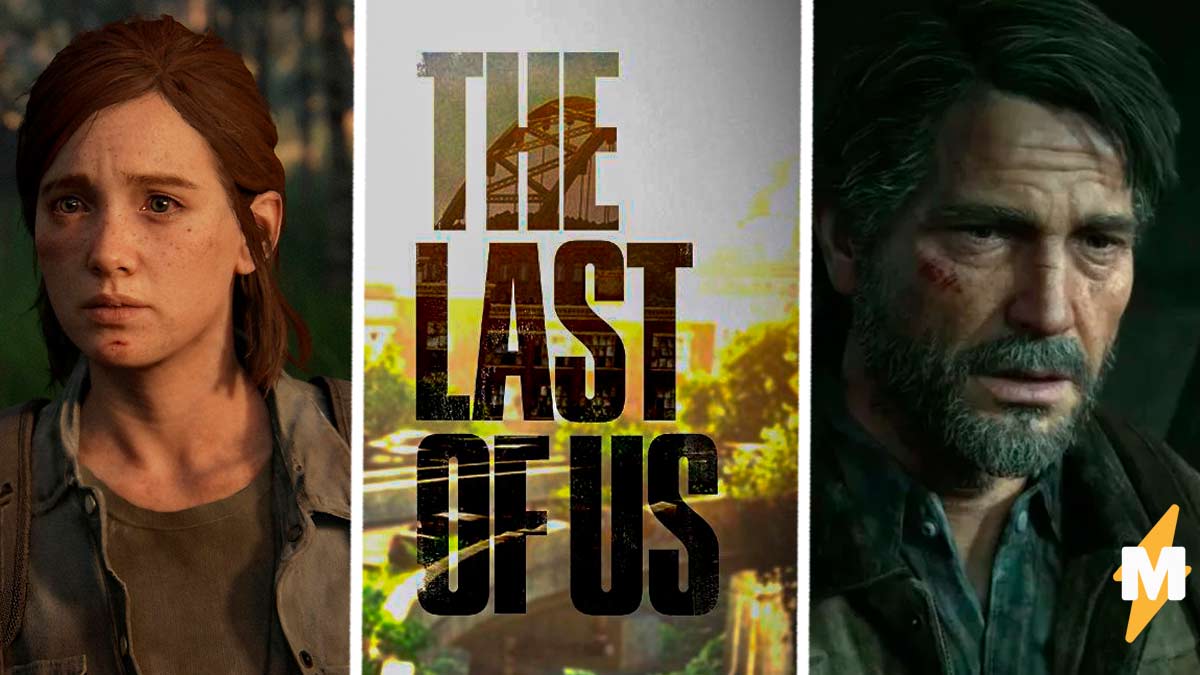 Актёры, которые сыграют в экранизации The Last of Us, взбесили фанов