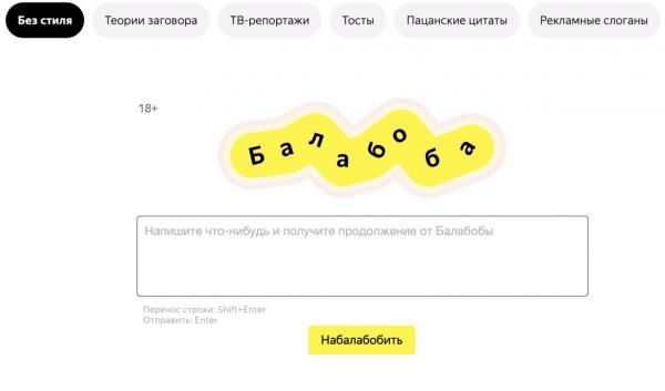 Люди открыли для себя сервис «Яндекс» - «Балабоба» и готовы обижаться. Ведь у нейросети есть задатки тролля