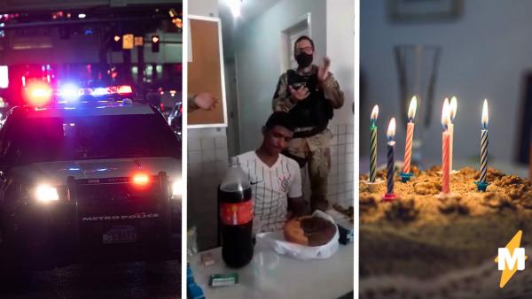 Самый грустный день рождения выглядит так. Полицейские поздравили парня с совершеннолетием и сразу арестовали
