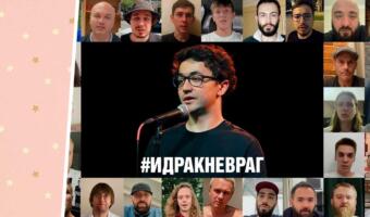 Популярные в России юмористы на видео вступились за арестованного комика Идрака Мирзализаде