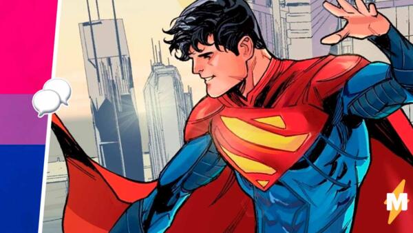 Поклонники комиксов DC атаковали соцсети компании из-за новости о бисексуальности сына Супермена