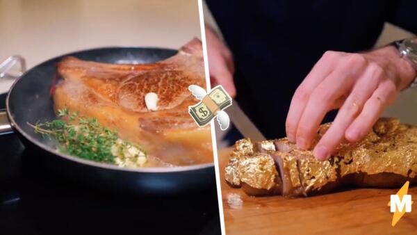 Как приготовить «золотой» стейк повара-мема? Кулинар запёк мясо, сэкономив фанам Salt Bae 130 тысяч рублей