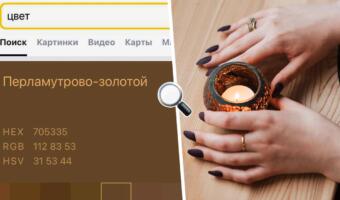 Зачем пользователи Сети ищут слово «цвет» в «Яндексе»? Современный способ гадания через поисковик