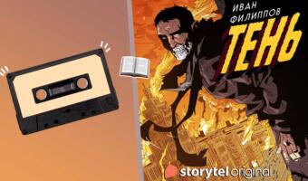 Storytel и Inspiria выпустят триллер «Тень» от автора телеграм-канала «Запасаемся попкорном»