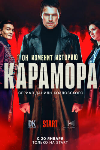 Вампирский сериал "Карамора" насмешил Сеть обилием Данилы Козловского. Снял шоу про себя