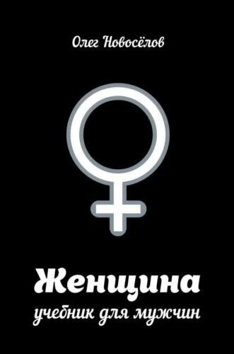Как феминистки "отменили" книгу Олега Новосёлова "Женщина. Учебник для мужчин" за женоненавистничество