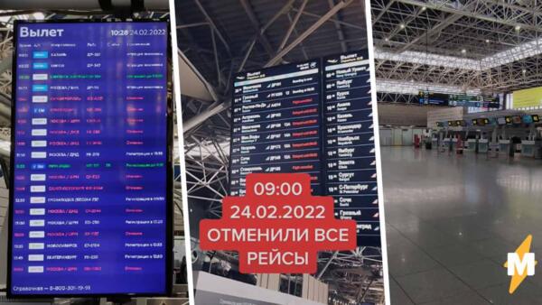 Как россияне застряли в аэропортах по всему миру. Постят фото отменённых рейсов и жалуются на проблемы