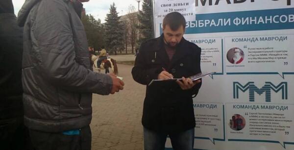 Как глава ДНР рекламировал "МММ". На видео — агитировал вступить в пирамиду, показывая пачки денег
