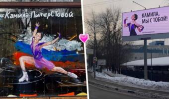 Как россияне выражают поддержку Камиле Валиевой. Вешают баннеры и снимают видео со словами любви