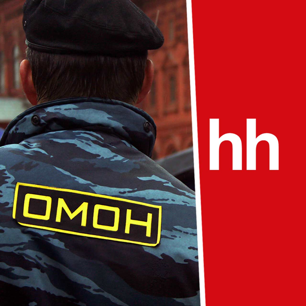 На hh.ru появились сотни объявлений о поиске бойцов ОМОНа для обеспечения  порядка