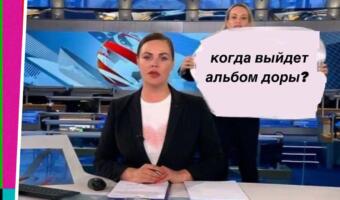 Марина Овсянникова с Первого канала угодила в мемы. В пикчах требует «Биг Тейсти» и новый альбом Доры