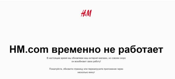 Сайт магазина одежды H&M перестал работать, пока россияне покупали вещи. Ушёл из РФ из-за Украины