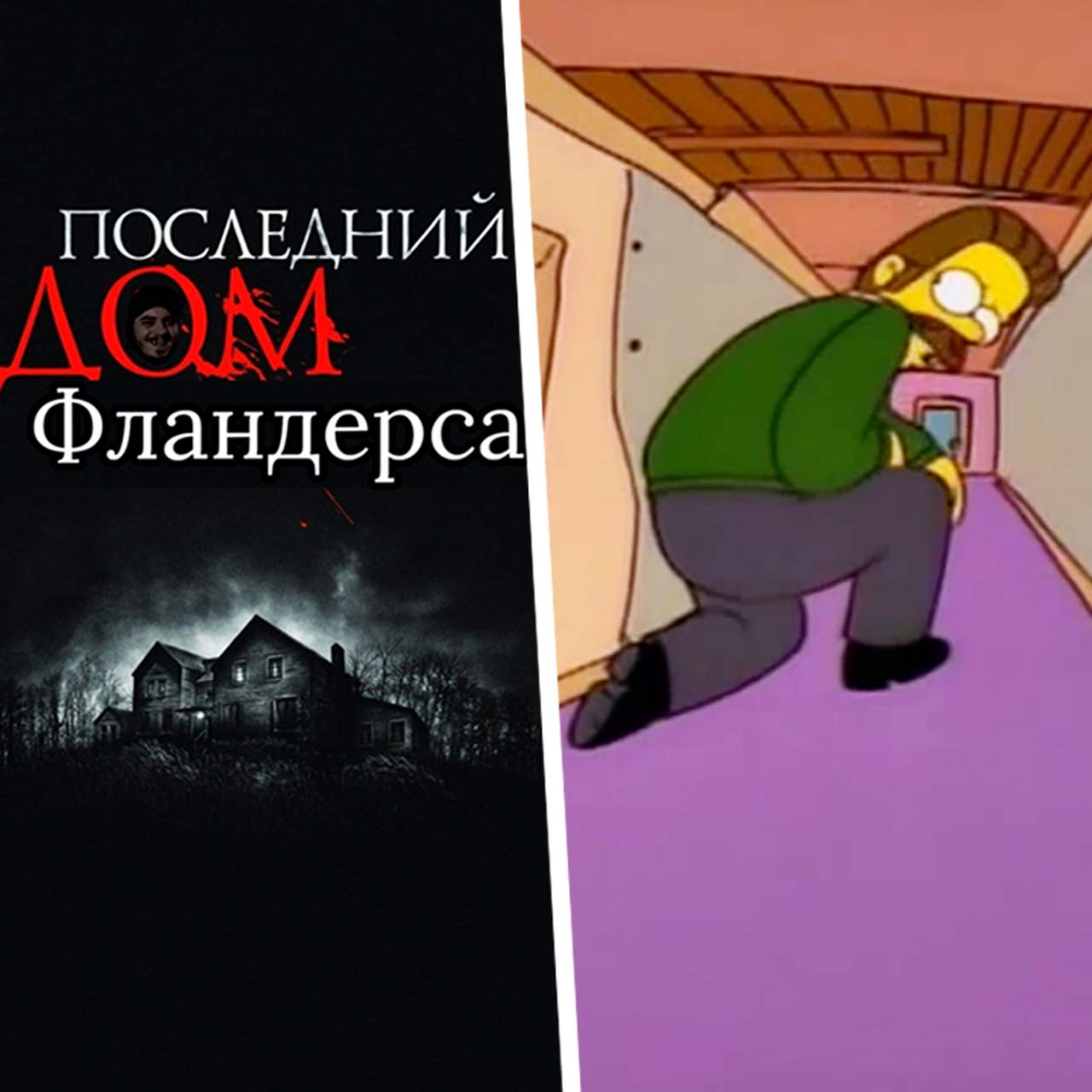 Что за мемы про сужающийся коридор в доме Неда Фландерса из Симпсонов