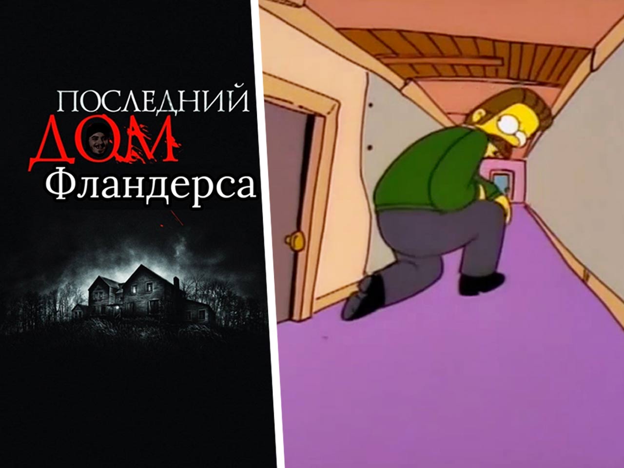 Что за мемы про сужающийся коридор в доме Неда Фландерса из Симпсонов