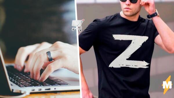 Противники спецоперации пристыдили покупателей футболок с буквой Z в отзывах на Ozon и Wildberries