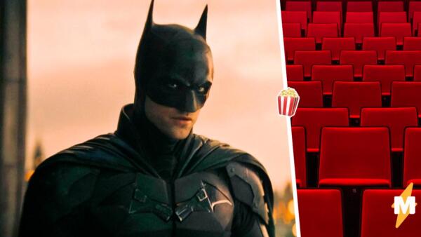 Зрители хвастают походом в кино на "Бэтмена". Заплатили 400 рублей за фильм с торрента