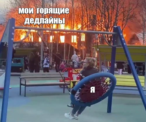 "Россия в одном видео". Мать с ребенком спокойно качается на качелях на фоне горящего дома в Котласе