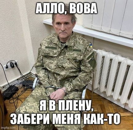 Задержанный в Украине Виктор Медведчук попал в мемы. В пикчах депутат просит вызволить его из плена