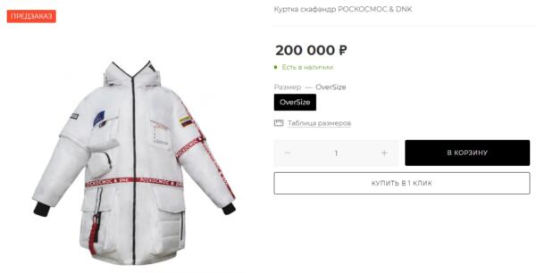 Роскосмос выпустил линейку фирменной одежды по космическим ценам. За куртку просят 200 000 рублей