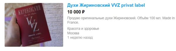 В Сети нашлось ещё одно предсказание Владимира Жириновского. Дептат выпускал духи с говорящим нахзванием VVZ
