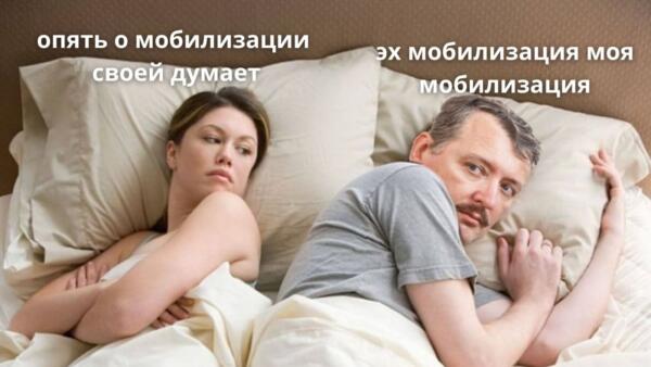 Игорь Стрелков с призывами к мобилизации попал в мемы. В пикчах лежит в постели и мечтает о сборах
