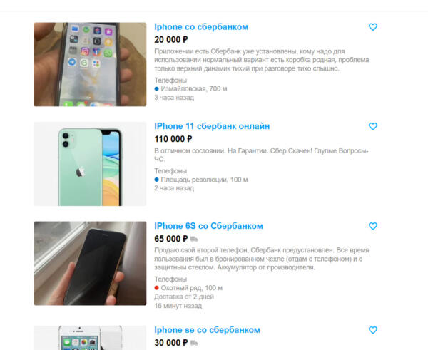 Торговцы с "Авито" спекулируют iPhone с приложением от "Сбербанка". За смартфон просят полмиллиона рублей