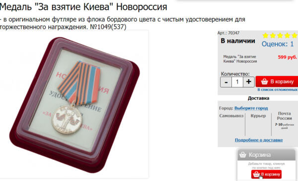 Онлайн-магазины пестрят военными медалями "За взятие Киева". Сувенир с надписью продают от 499 рублей