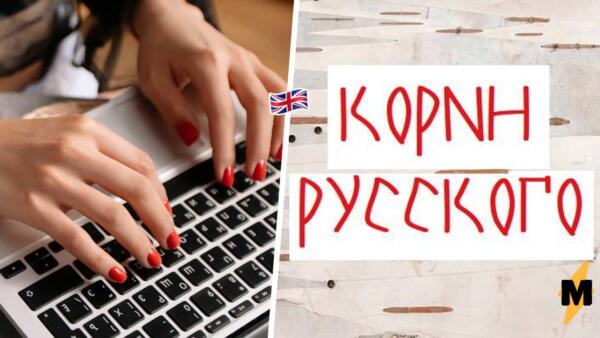 Безвлеченец и вселожец. Рунет захватил тренд менять англицизмы на старорусский язык