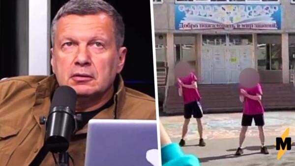Владимир Соловьёв прошёлся по видео из лицея Екб. Осудил танец школьников, увидев в нём признаки ЛГБТ