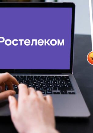 Клиенты атакуют аккаунт «Ростелеком». Жалуются на массовый сбой в Воронежской и Тамбовской областях