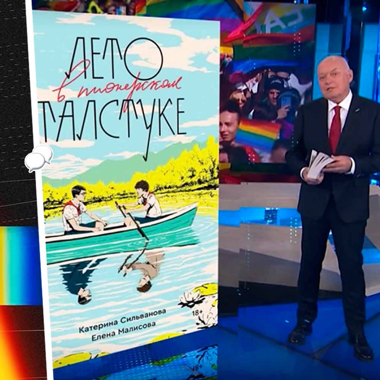 Дмитрий Киселёв на Россия-1 обвинил книгу Лето в пионерском галстуке в  ЛГБТ-прогапанде