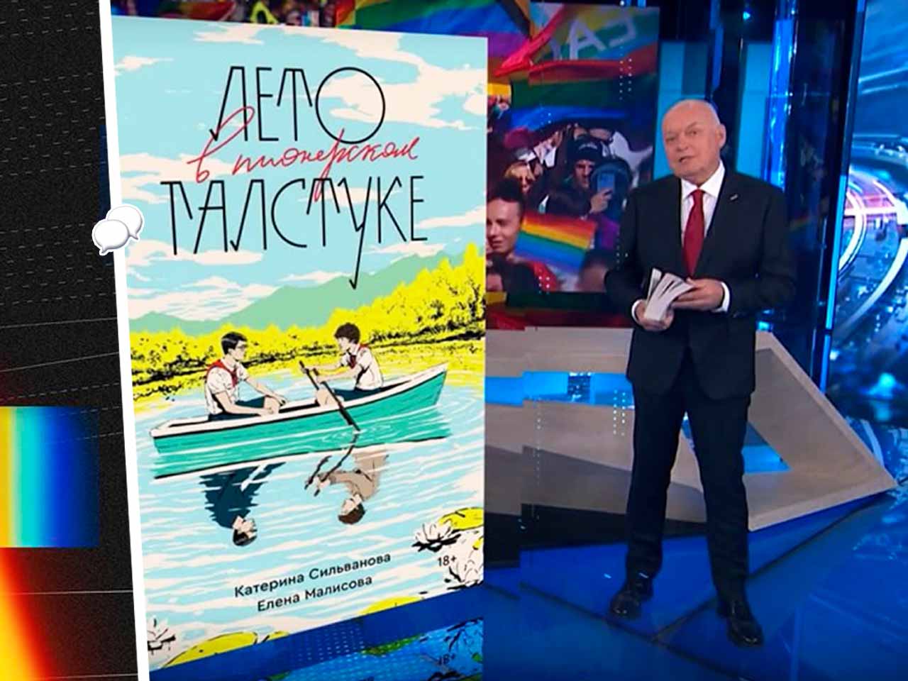 Дмитрий Киселёв на Россия-1 обвинил книгу Лето в пионерском галстуке в  ЛГБТ-прогапанде