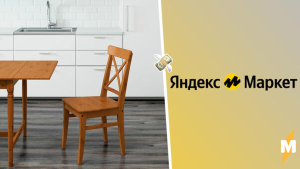 Покупатели обнаружили товары IKEA на "Яндексе" и Ozon. Продают стулья за 11 тысяч рублей вместо 3999 р