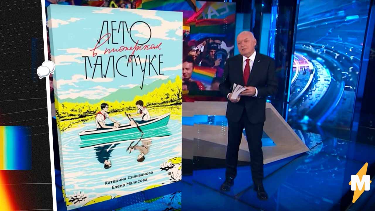 Дмитрий Киселёв на Россия-1 обвинил книгу Лето в пионерском галстуке в  ЛГБТ-прогапанде