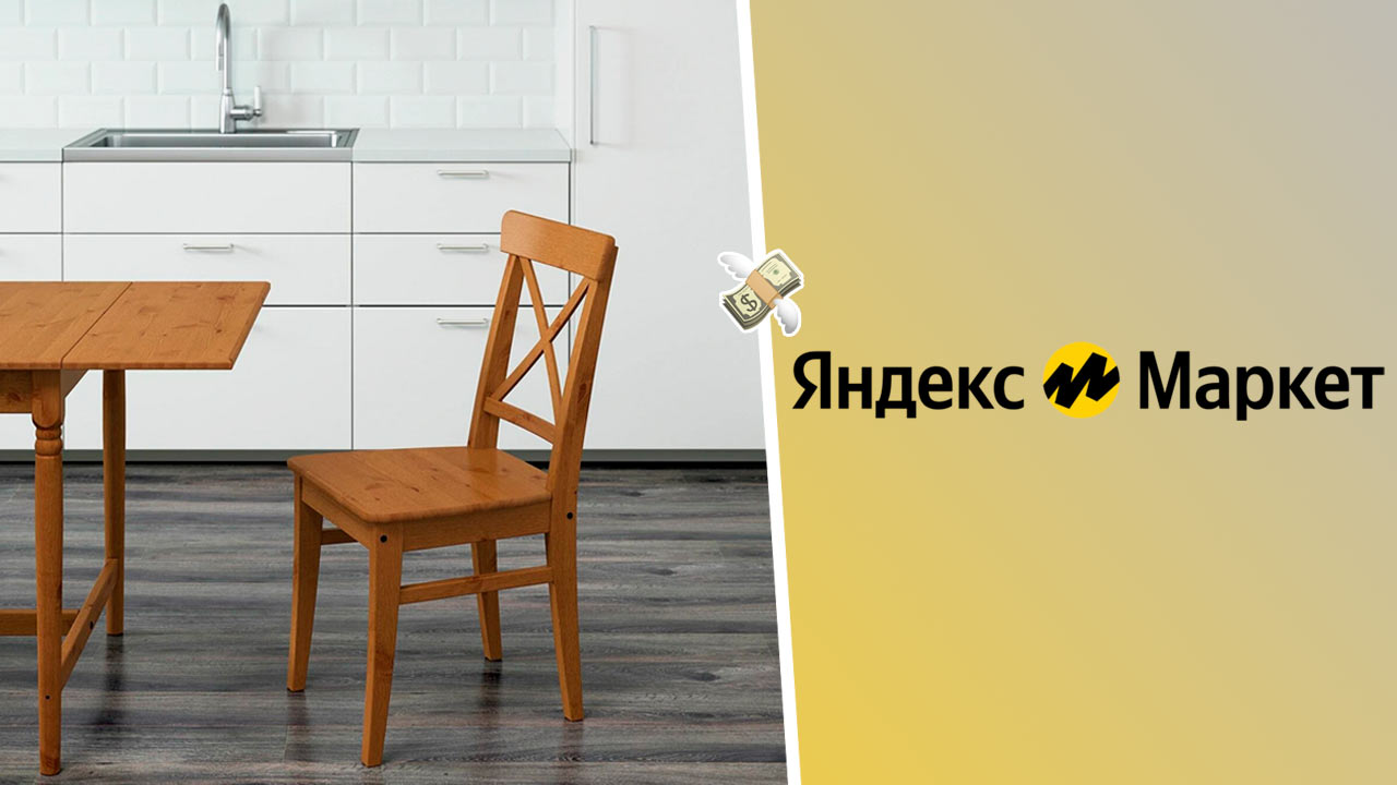Покупатели обнаружили товары IKEA на «Яндексе» и Ozon. Фирменный стул за 11 тысяч рублей вместо 3999 ₽