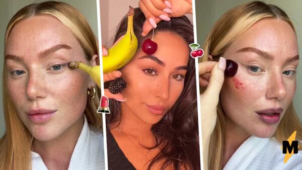 Как сделать макияж с помощью фруктов. Блогерши рисуют стрелки хвостиком банана, а щёки - черешней