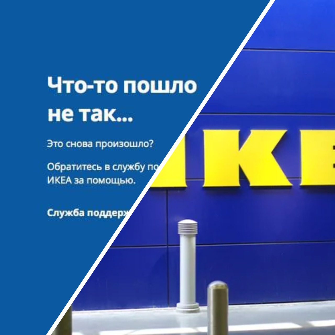 Как покупатели из РФ пытались сделать заказ на неработающем сайте IKEA