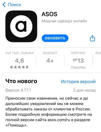 Покупатели из РФ мстят ASOS за обидную фразу в App Store. Уронили рейтинг приложения до одной звезды