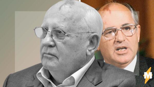 Умер Михаил Горбачёв. Как рунет прощается с первым и единственным президентом СССР
