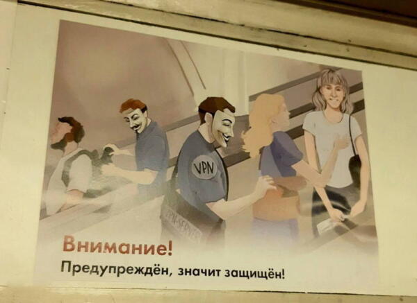 В метро появились плакаты против VPN. Сравнили сервис с карманным воришкой и хакерами "Анонимус"