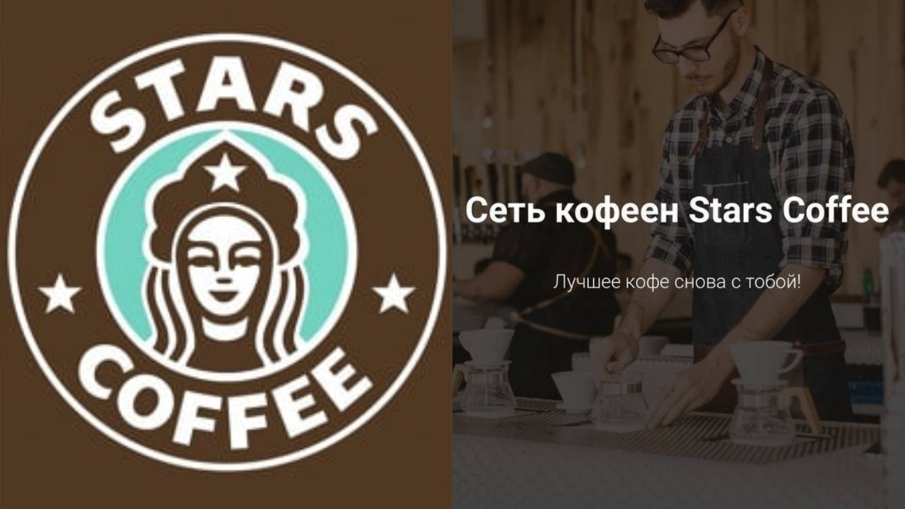 Кофе среднего рода и лого из чата WhatsApp. Как Stars Coffee попал под насмешки до видео с открытия