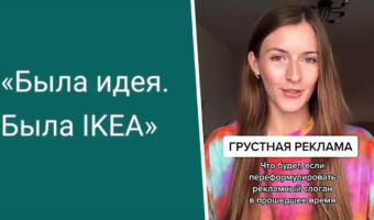 «Была идея, была IKEA». Зрители увидели предсказание об уходе брендов из РФ в видео 2020 года