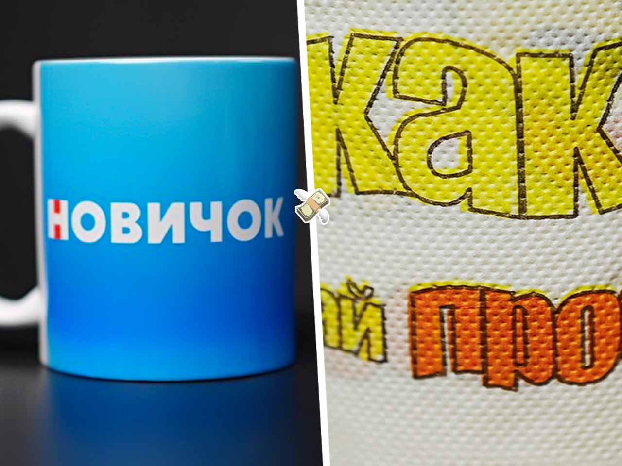 Стас Ай, Как Просто! продаёт в качестве мерча туалетную бумагу за 990 ₽ и  кружку Новичок