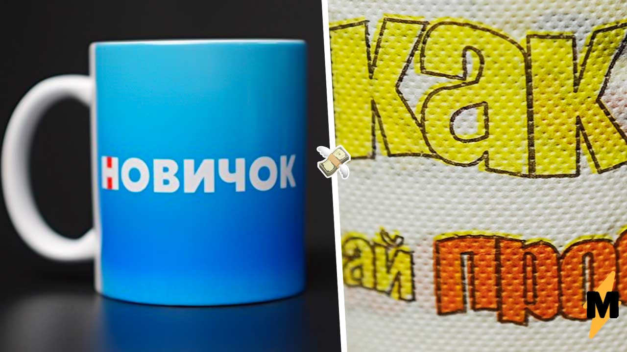 Стас Ай, Как Просто! продаёт в качестве мерча туалетную бумагу за 990 ₽ и  кружку Новичок