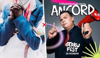 Анимешники обвинили Анкорда в поддержке СВО. Добились отмены на Otaku Fest в Алматы