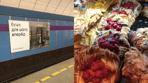 Реклама «БУШЕ» в метро Санкт-Петербурга возмутила Сеть призывом «шагнуть вперёд»