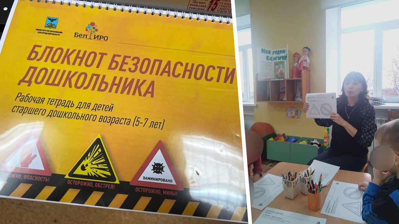 В детсадах с Блокнотом безопасности дошкольника учат распознавать мины