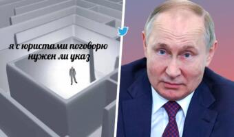 Фраза Путина «Я с юристами поговорю» про указ о завершении мобилизации стала мемной отговоркой