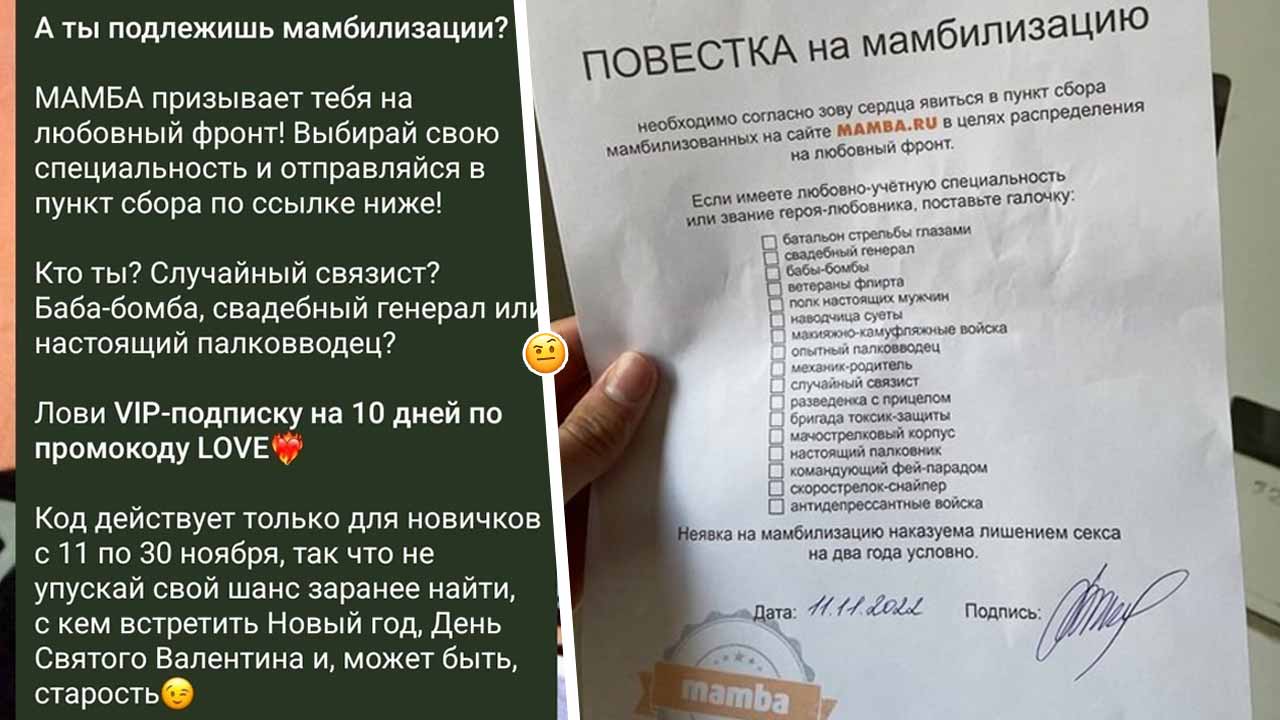 Ветеран флирта и наводчица суеты. В рунете возмущены рекламой «Мамбы» с повестками на «мамбилизацию»